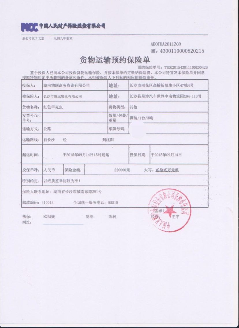 博遠(yuǎn)物流 汽車托運保險單