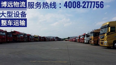 長(zhǎng)沙博遠(yuǎn)物流國(guó)內(nèi)陸運(yùn)企業(yè)物流托管服務(wù) 4008-277756.jpg